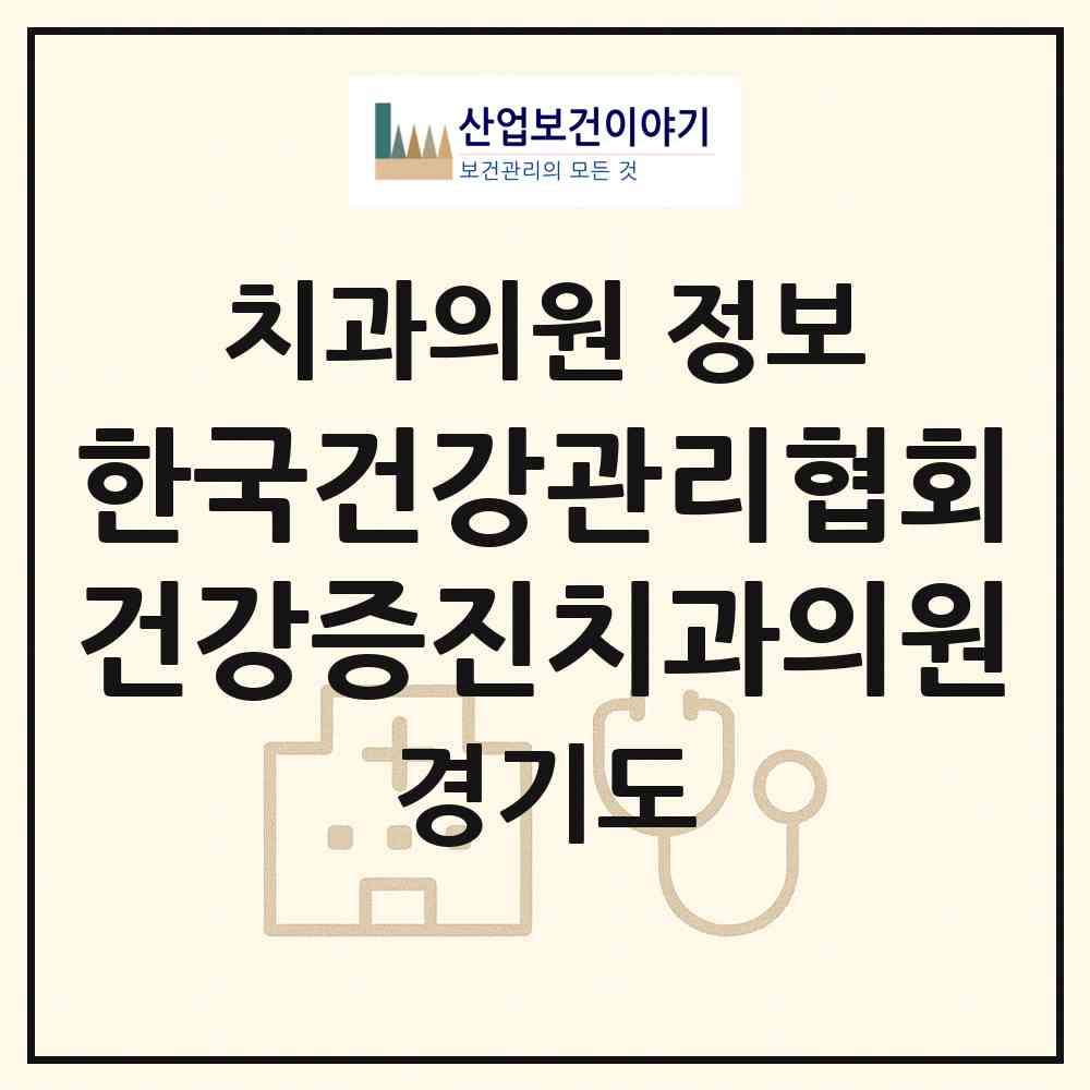 2026 (사)한국건강관리협회건강증진치과의원 (수원시 조원1동)|치과의원|요양기관 정보
