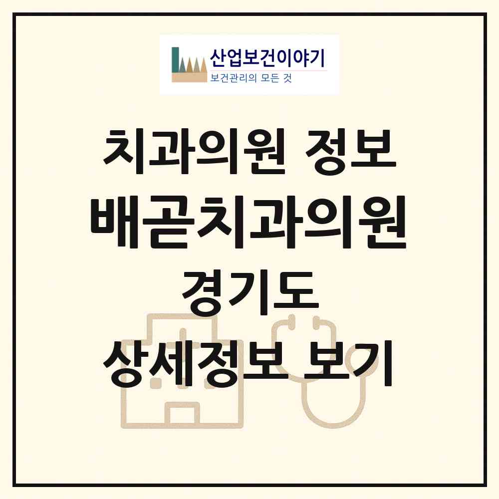 2026 배곧치과의원 (시흥시 배곧1동)|치과의원|요양기관 정보