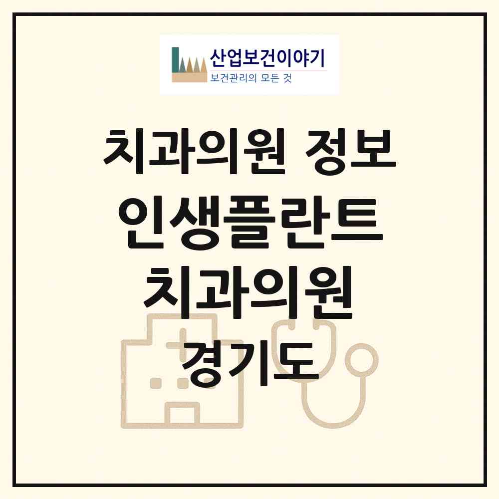 2026 인생플란트치과의원 (성남시 수진2동)|치과의원|요양기관 정보