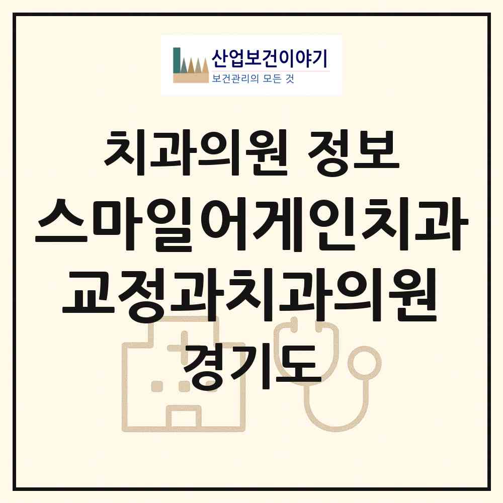 2026 스마일어게인치과교정과치과의원 (광주시 경안동)|치과의원|요양기관 정보