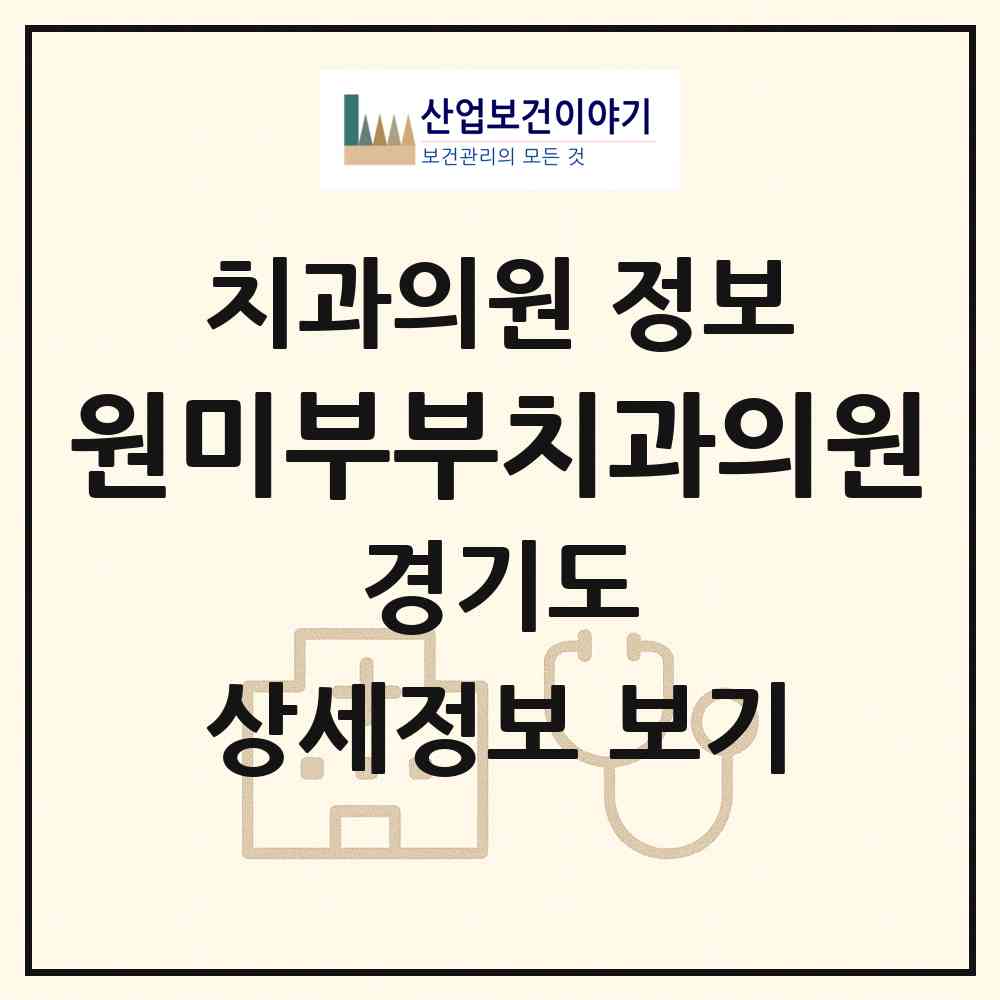 2026 원미부부치과의원 (부천시 원미1동)|치과의원|요양기관 정보
