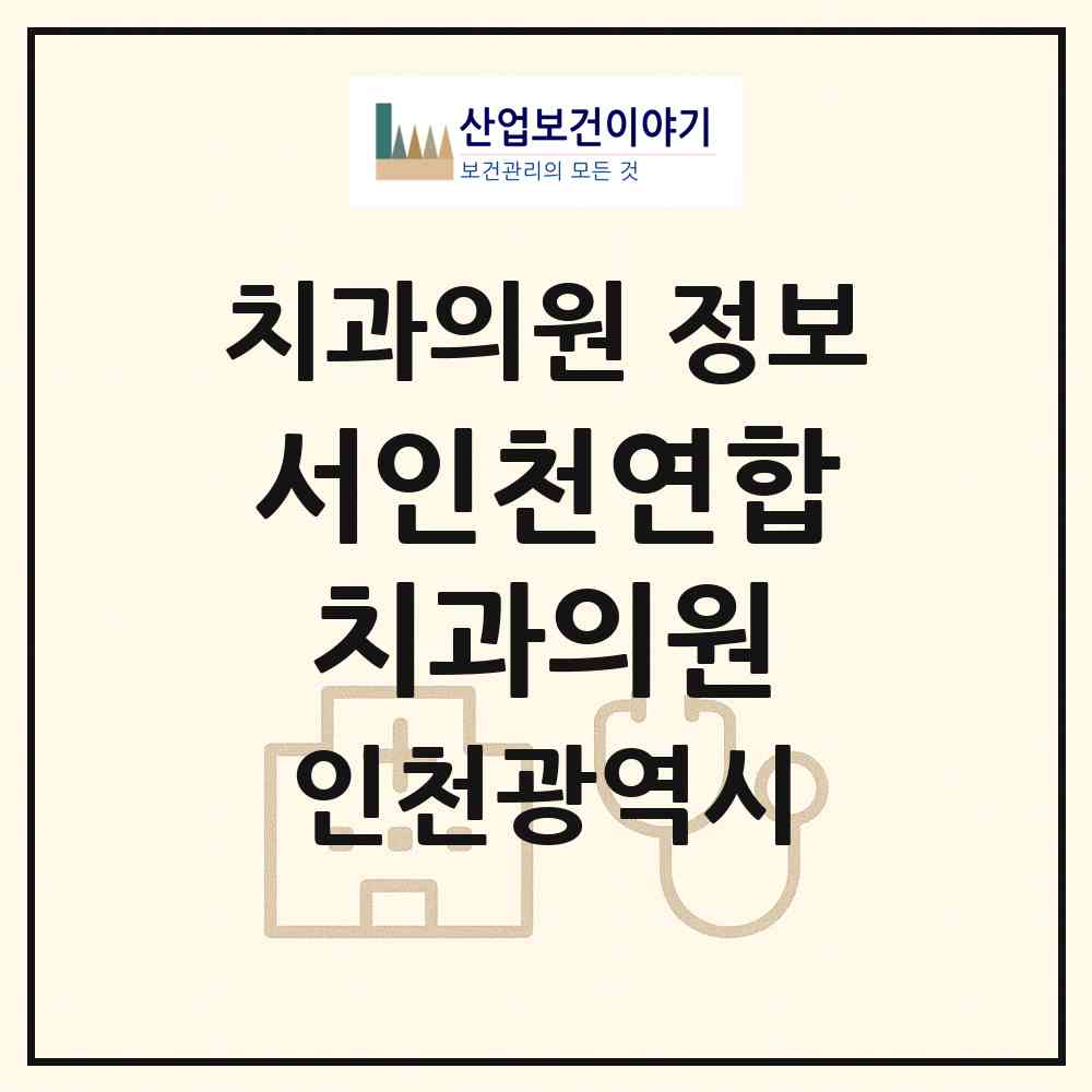 2026 서인천연합치과의원 (인천 서구 석남3동)|치과의원|요양기관 정보