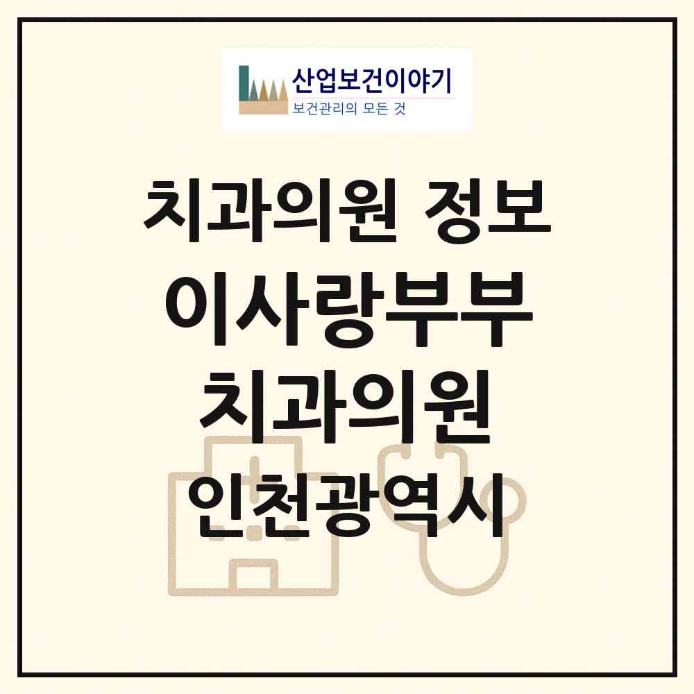2026 이사랑부부치과의원 (인천 서구 불로대곡동)|치과의원|요양기관 정보