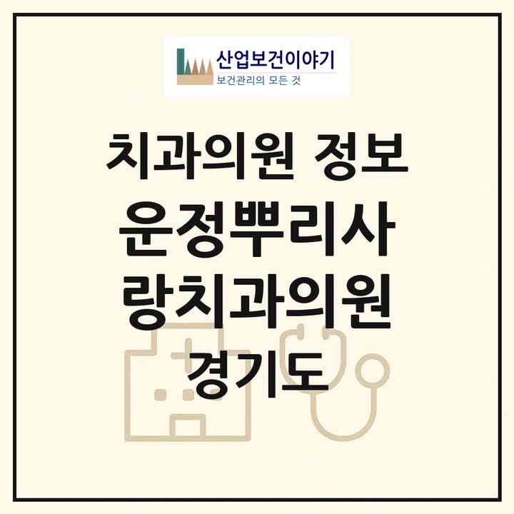 2026 운정뿌리사랑치과의원 (파주시 운정3동)|치과의원|요양기관 정보