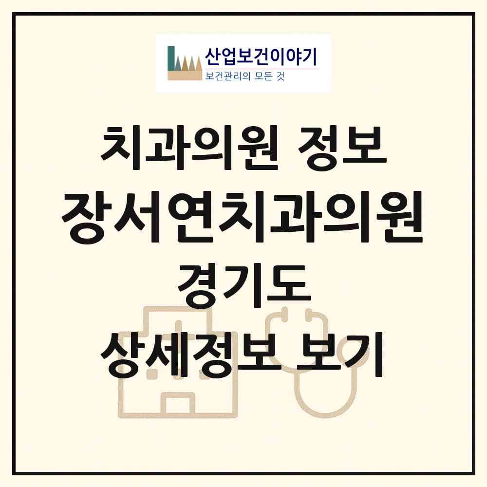 2026 장서연치과의원 (안성시 안성2동)|치과의원|요양기관 정보