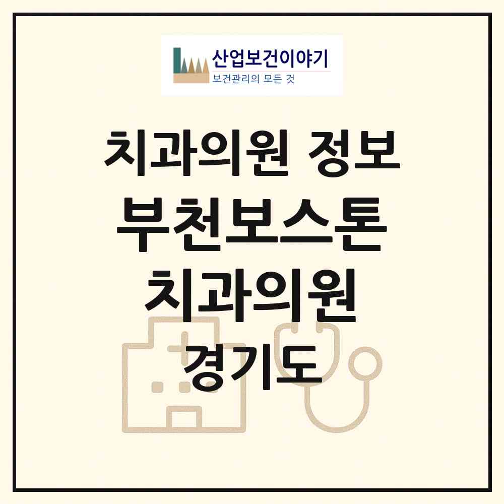 2026 부천보스톤치과의원 (부천시 역곡1동)|치과의원|요양기관 정보