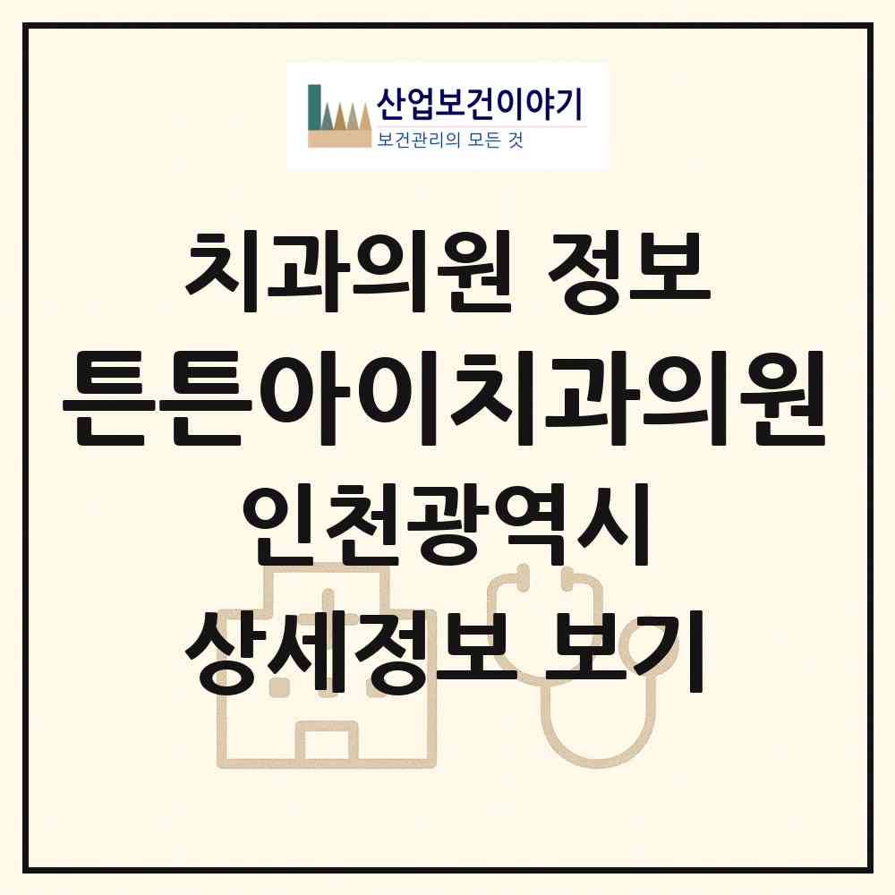 2026 튼튼아이치과의원 (인천 남동구 구월2동)|치과의원|요양기관 정보
