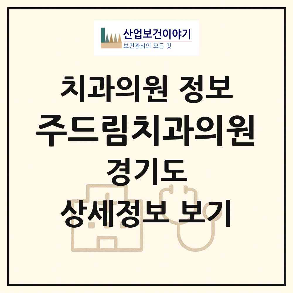 2026 주드림치과의원 (부천시 중3동)|치과의원|요양기관 정보