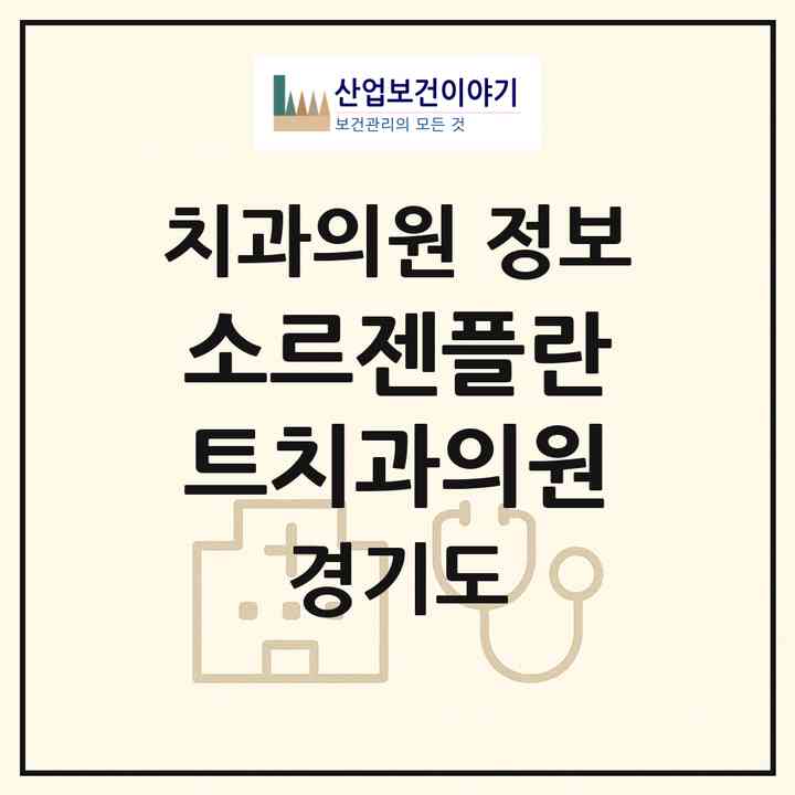 2026 소르젠플란트치과의원 (고양시 대화동)|치과의원|요양기관 정보