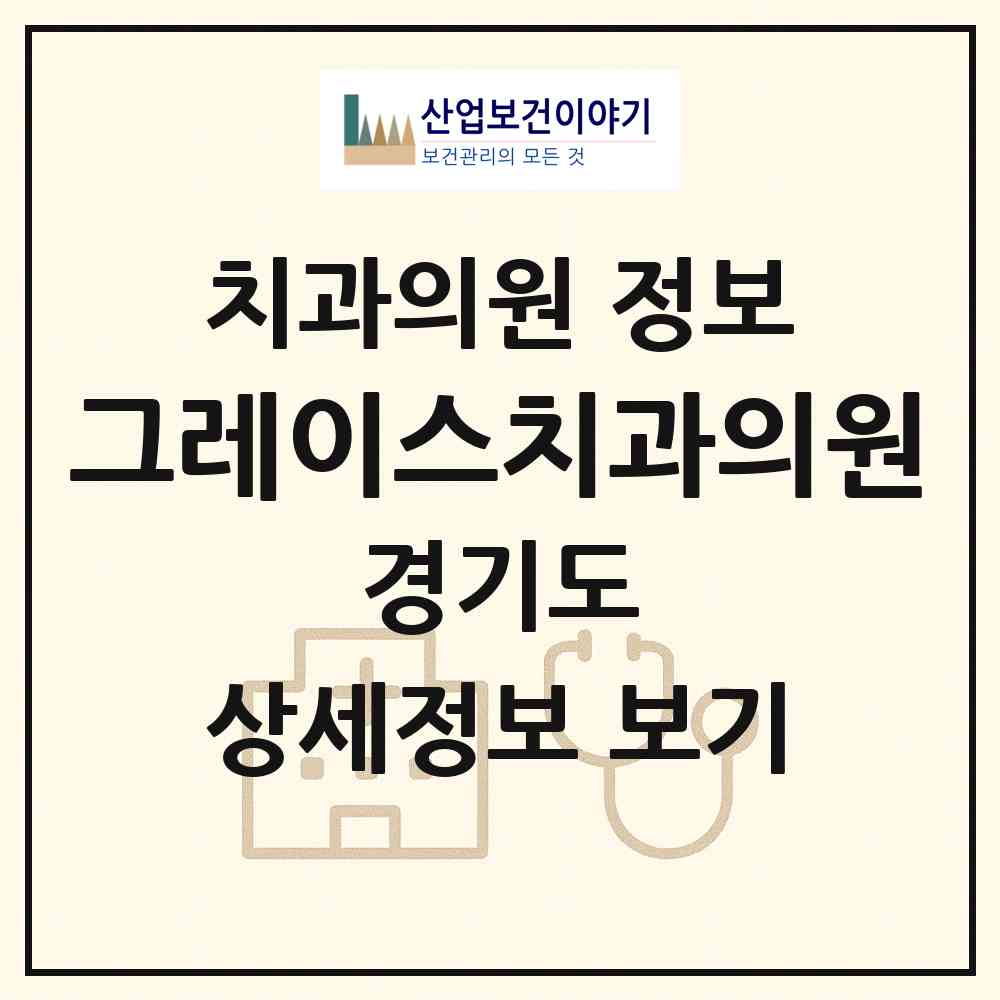 2026 그레이스치과의원 (의정부시 신곡2동)|치과의원|요양기관 정보