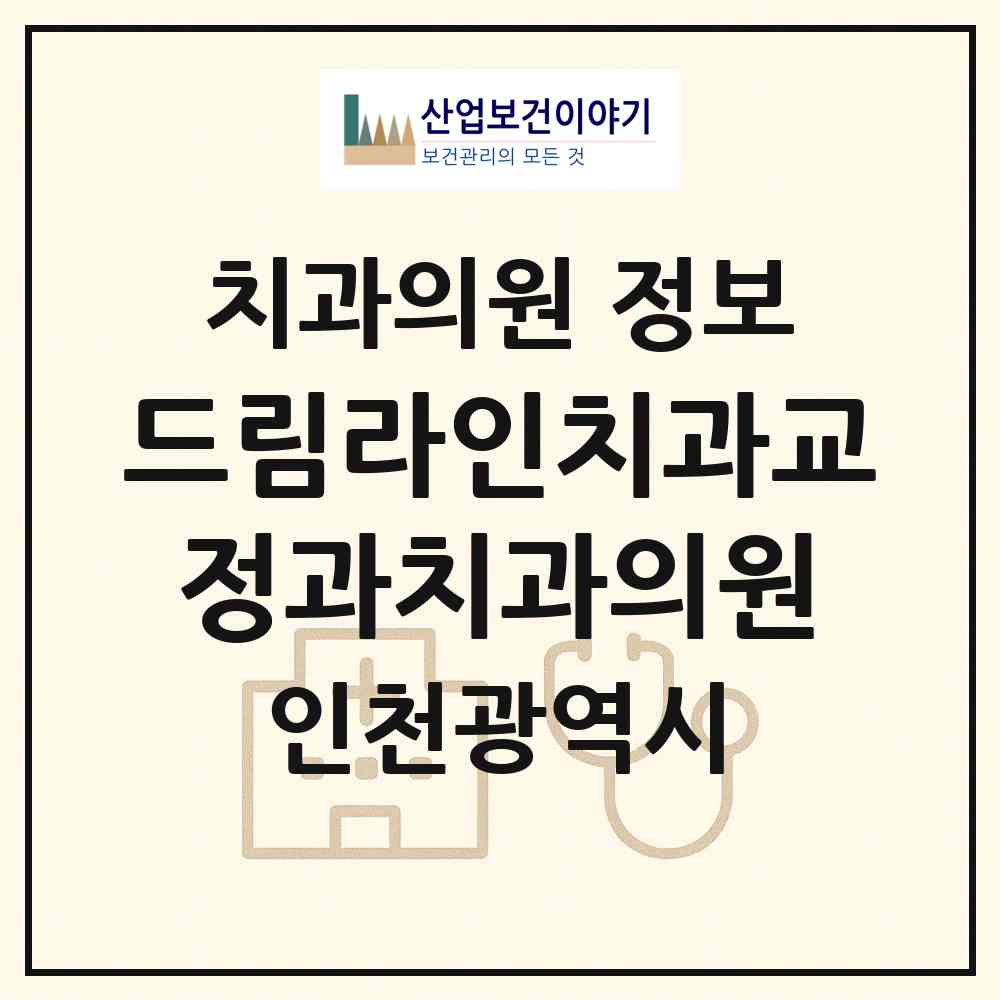 2026 드림라인치과교정과치과의원 (인천 서구 당하동)|치과의원|요양기관 정보