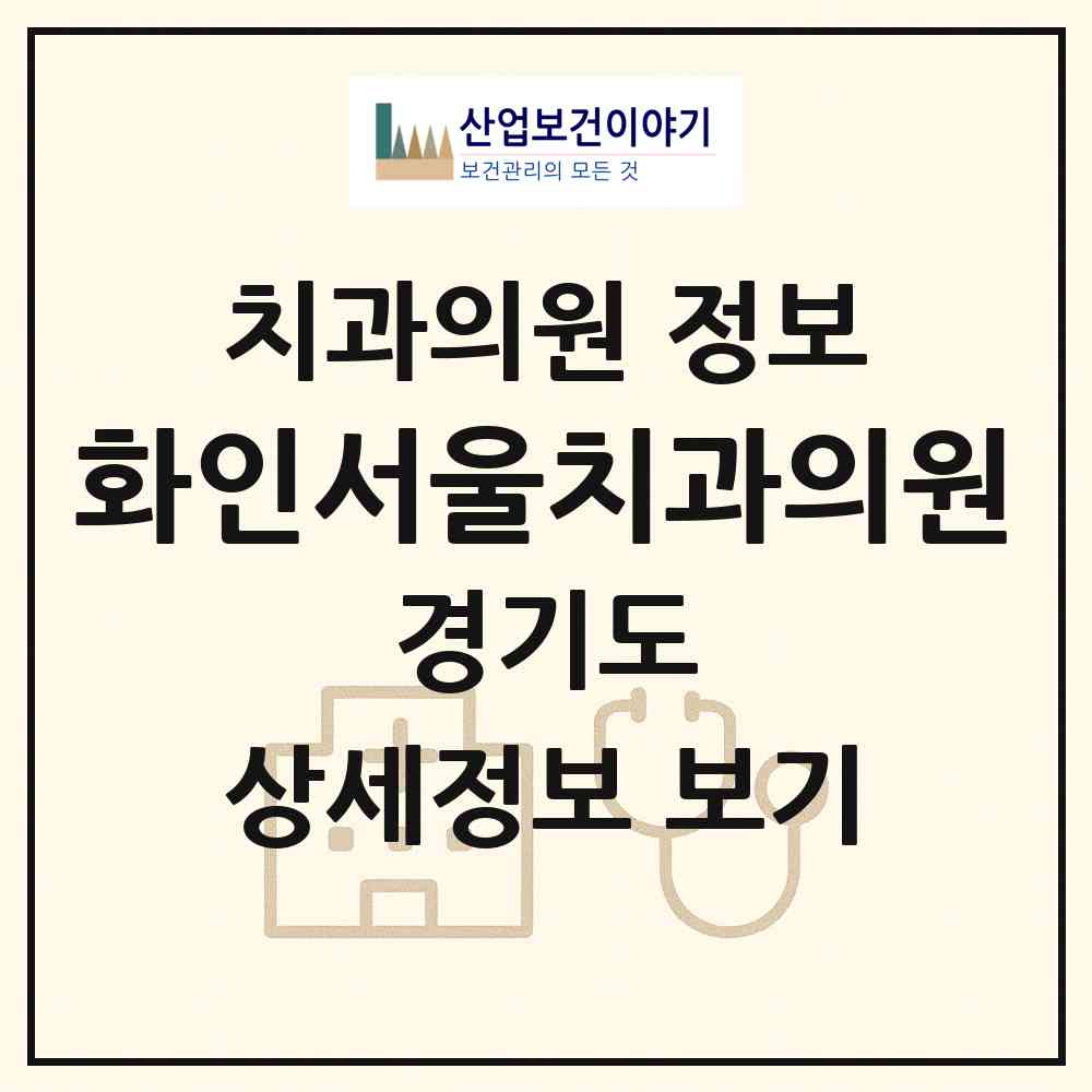 2026 화인서울치과의원 (수원시 정자3동)|치과의원|요양기관 정보