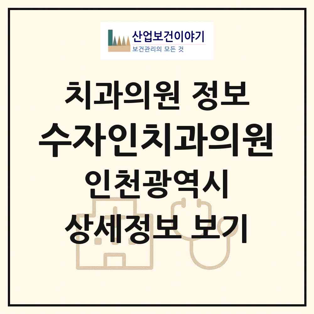 2026 수자인치과의원 (인천 계양구 계양1동)|치과의원|요양기관 정보