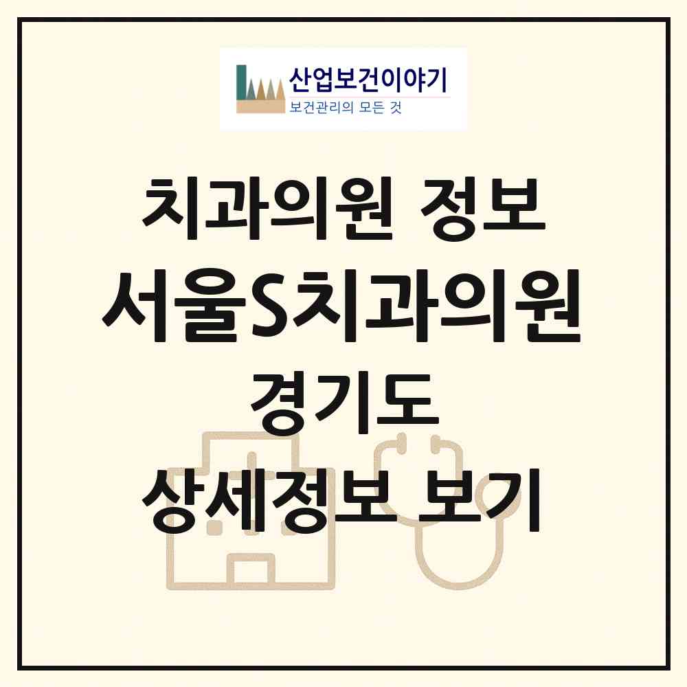2026 서울S치과의원 (연천군 전곡읍)|치과의원|요양기관 정보