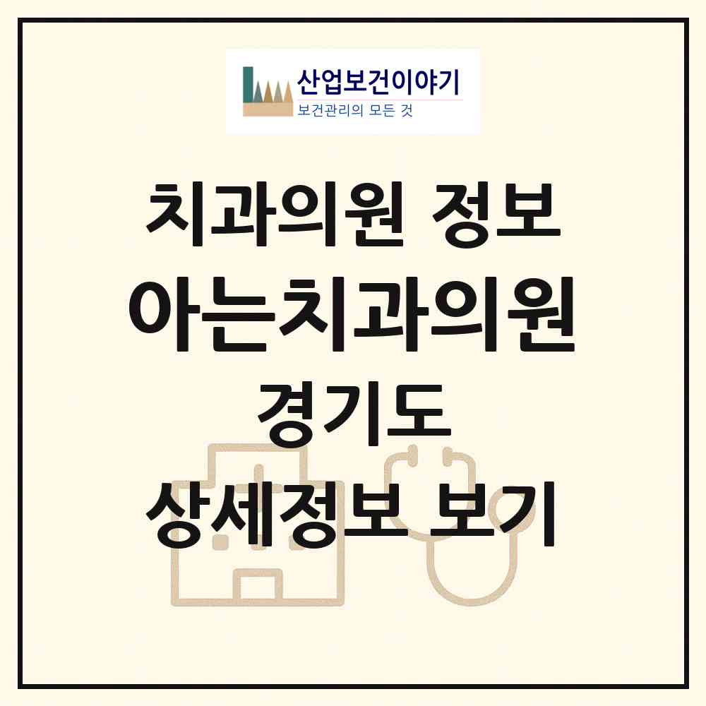 2026 아는치과의원 (화성시 동탄1동)|치과의원|요양기관 정보