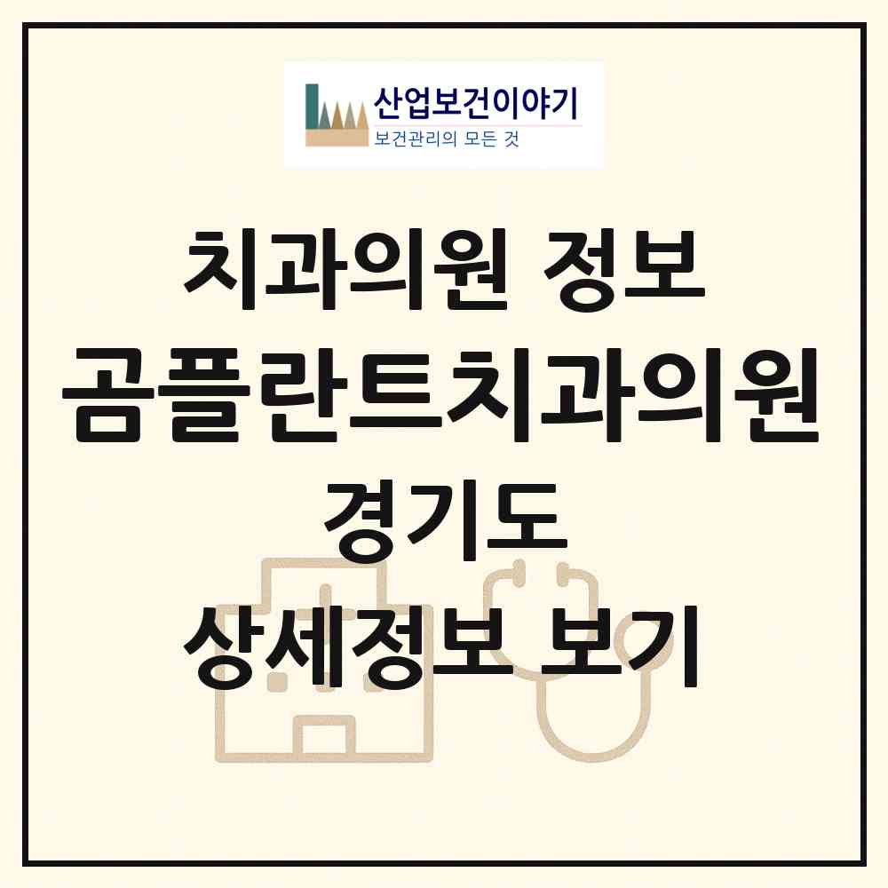 2026 곰플란트치과의원 (오산시 대원1동)|치과의원|요양기관 정보