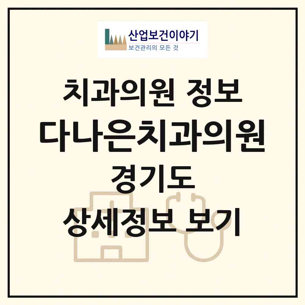 2026 다나은치과의원 (의왕시 청계동)|치과의원|요양기관 정보