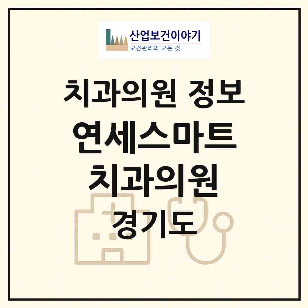 2026 연세스마트치과의원 (용인시 상현3동)|치과의원|요양기관 정보