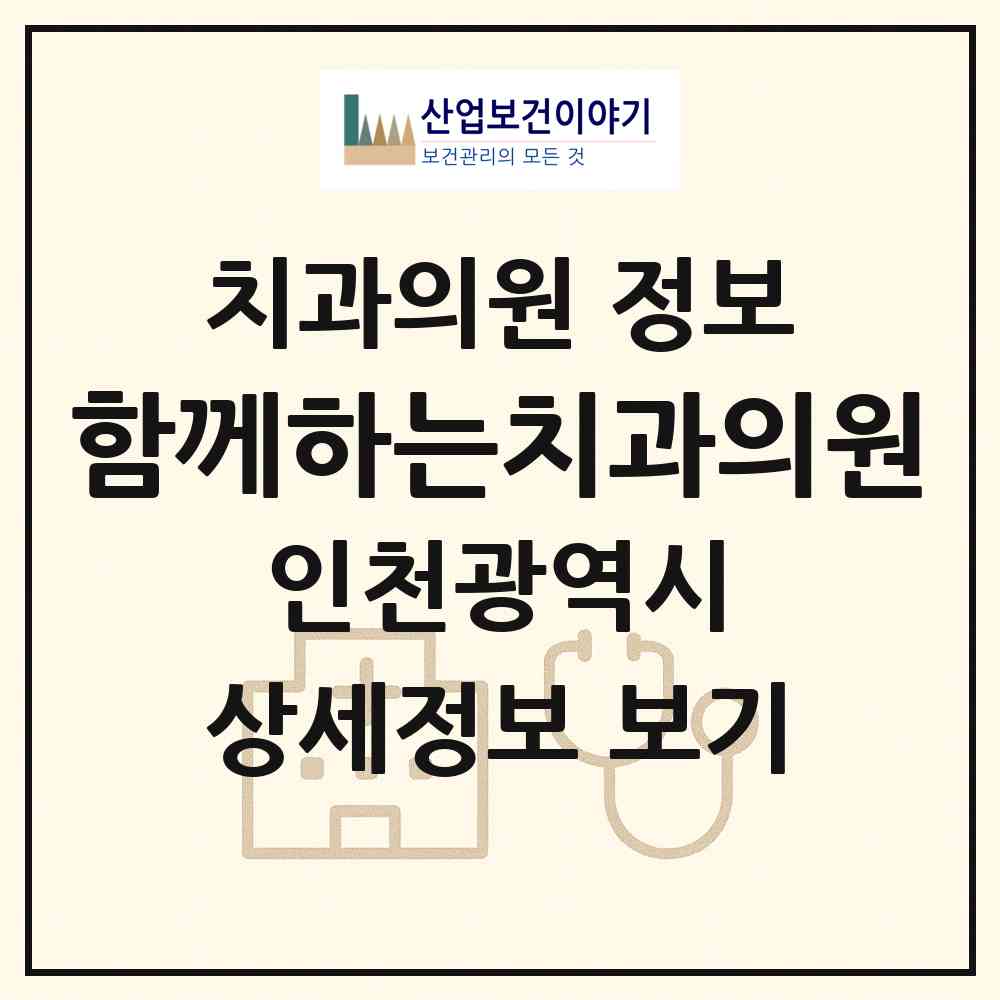2026 함께하는치과의원 (인천 미추홀구 문학동)|치과의원|요양기관 정보