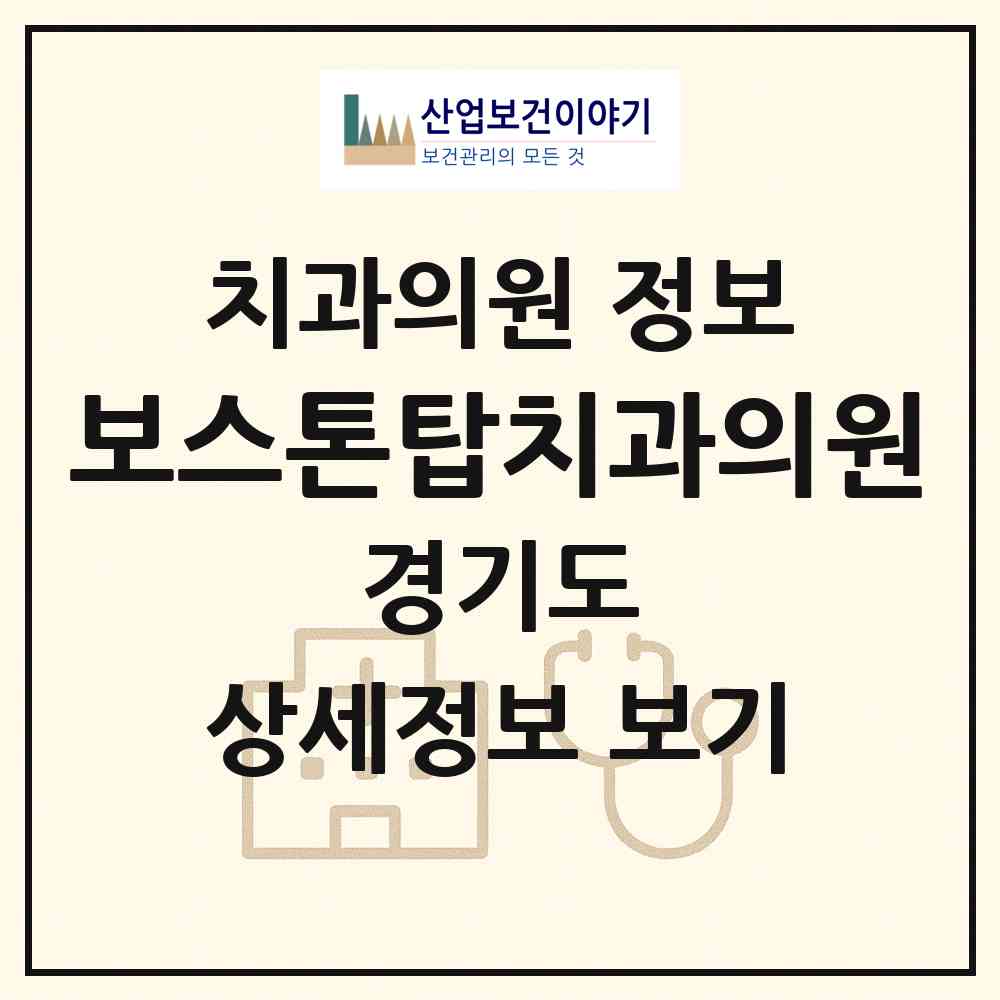 2026 보스톤탑치과의원 (화성시 향남읍)|치과의원|요양기관 정보