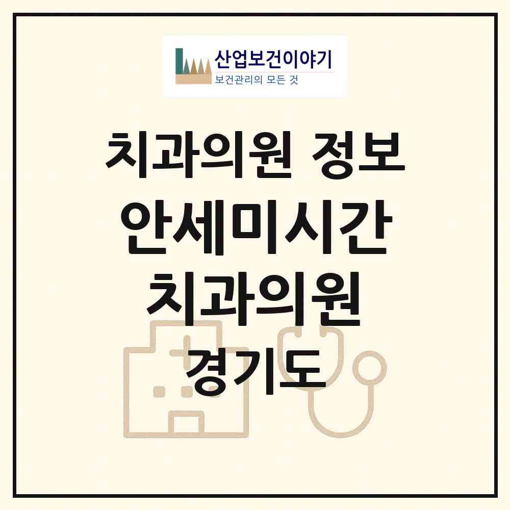 2026 안세미시간치과의원 (성남시 삼평동)|치과의원|요양기관 정보