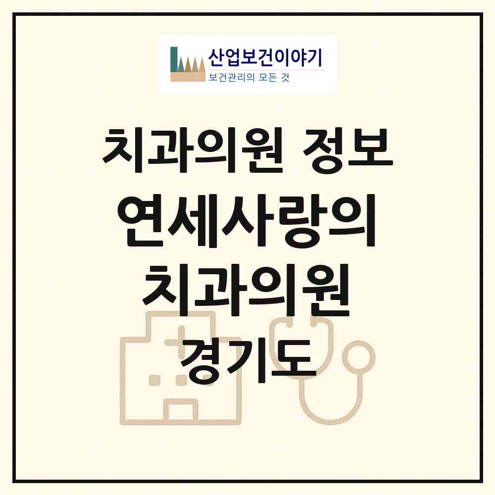 2026 연세사랑의치과의원 (성남시 정자1동)|치과의원|요양기관 정보