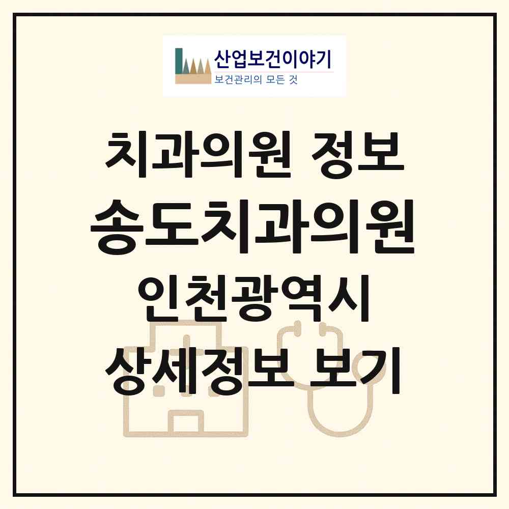 2026 송도치과의원 (인천 연수구 옥련1동)|치과의원|요양기관 정보