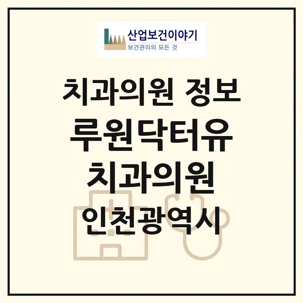 2026 루원닥터유치과의원 (인천 서구 가정2동)|치과의원|요양기관 정보