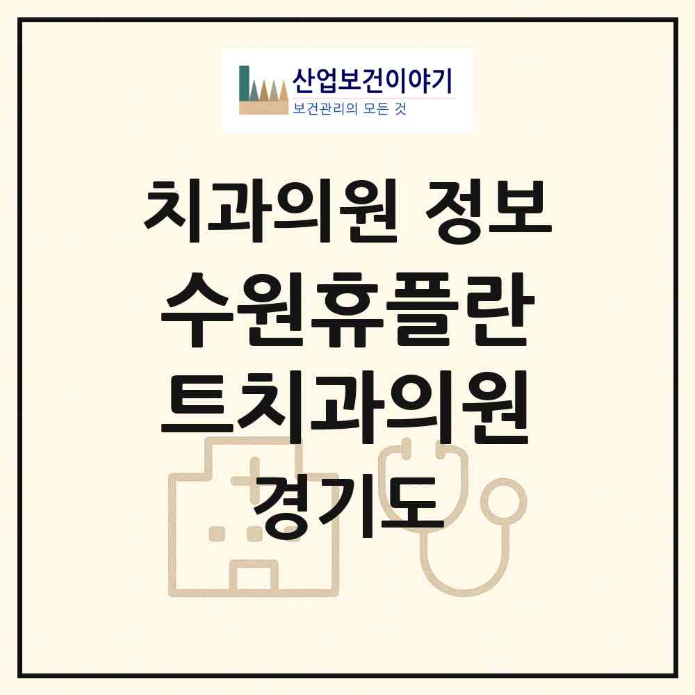 2026 수원휴플란트치과의원 (수원시 정자3동)|치과의원|요양기관 정보