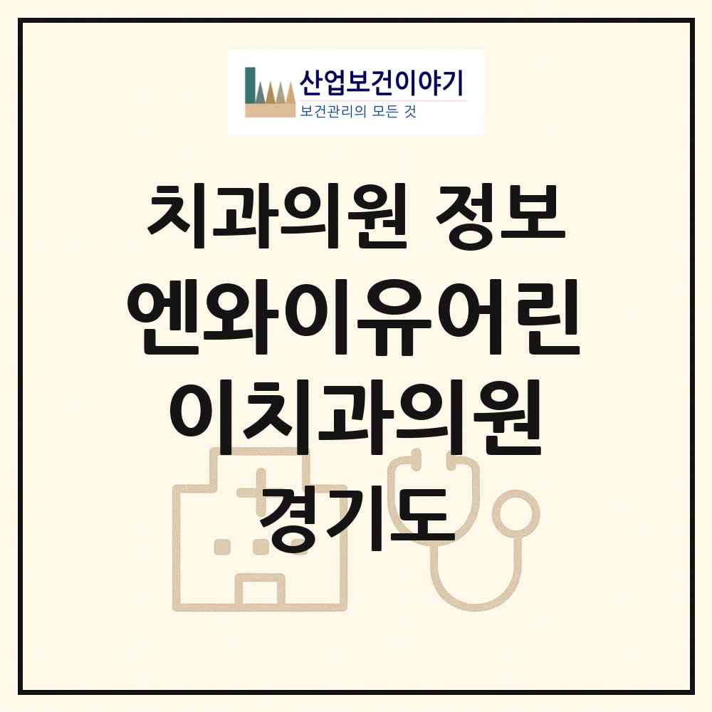 2026 엔와이유어린이치과의원 (고양시 화정2동)|치과의원|요양기관 정보