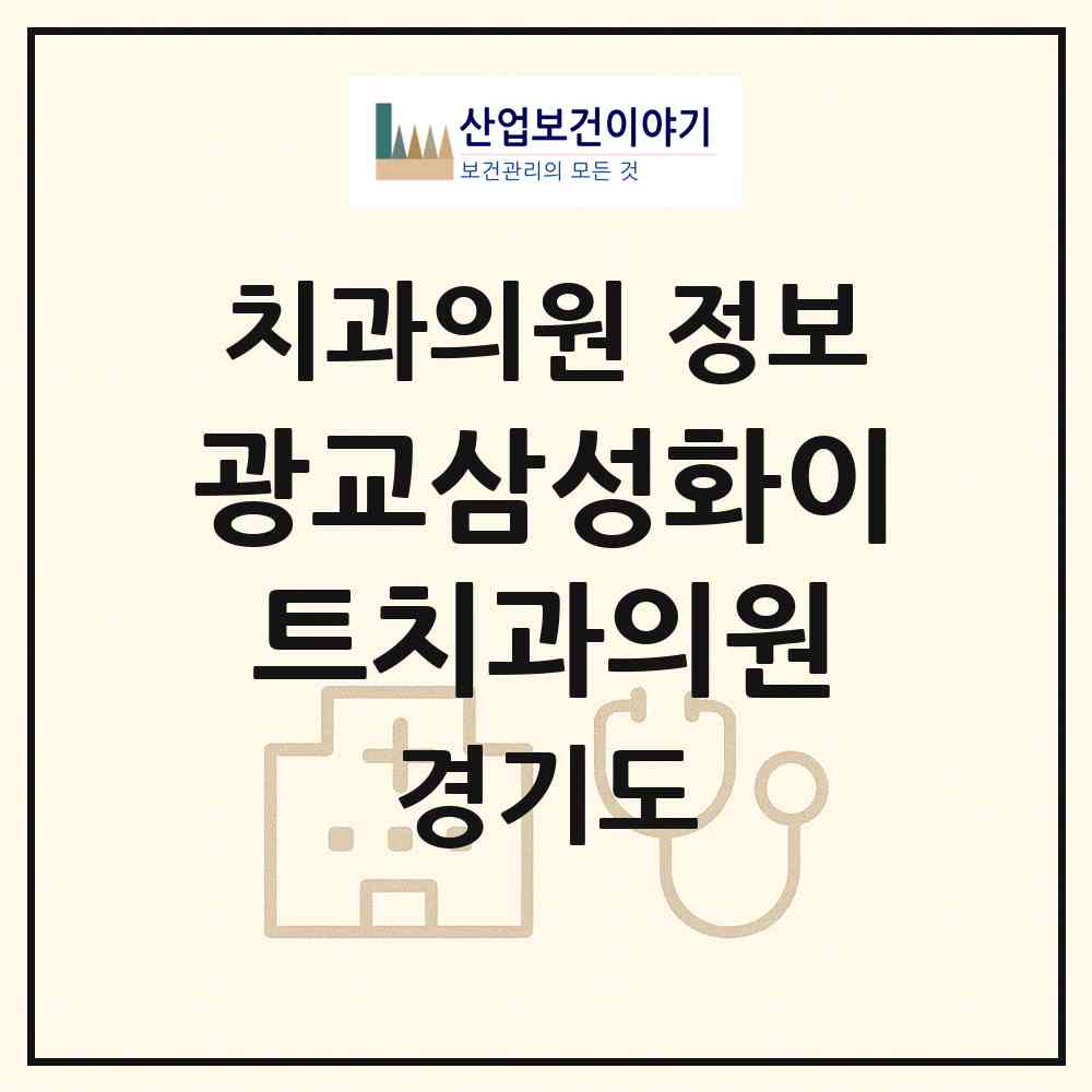 2026 광교삼성화이트치과의원 (수원시 광교1동)|치과의원|요양기관 정보