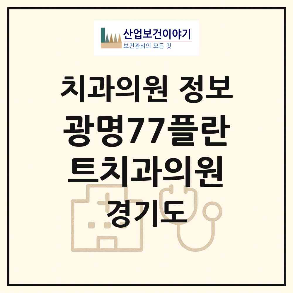 2026 광명77플란트치과의원 (광명시 철산3동)|치과의원|요양기관 정보