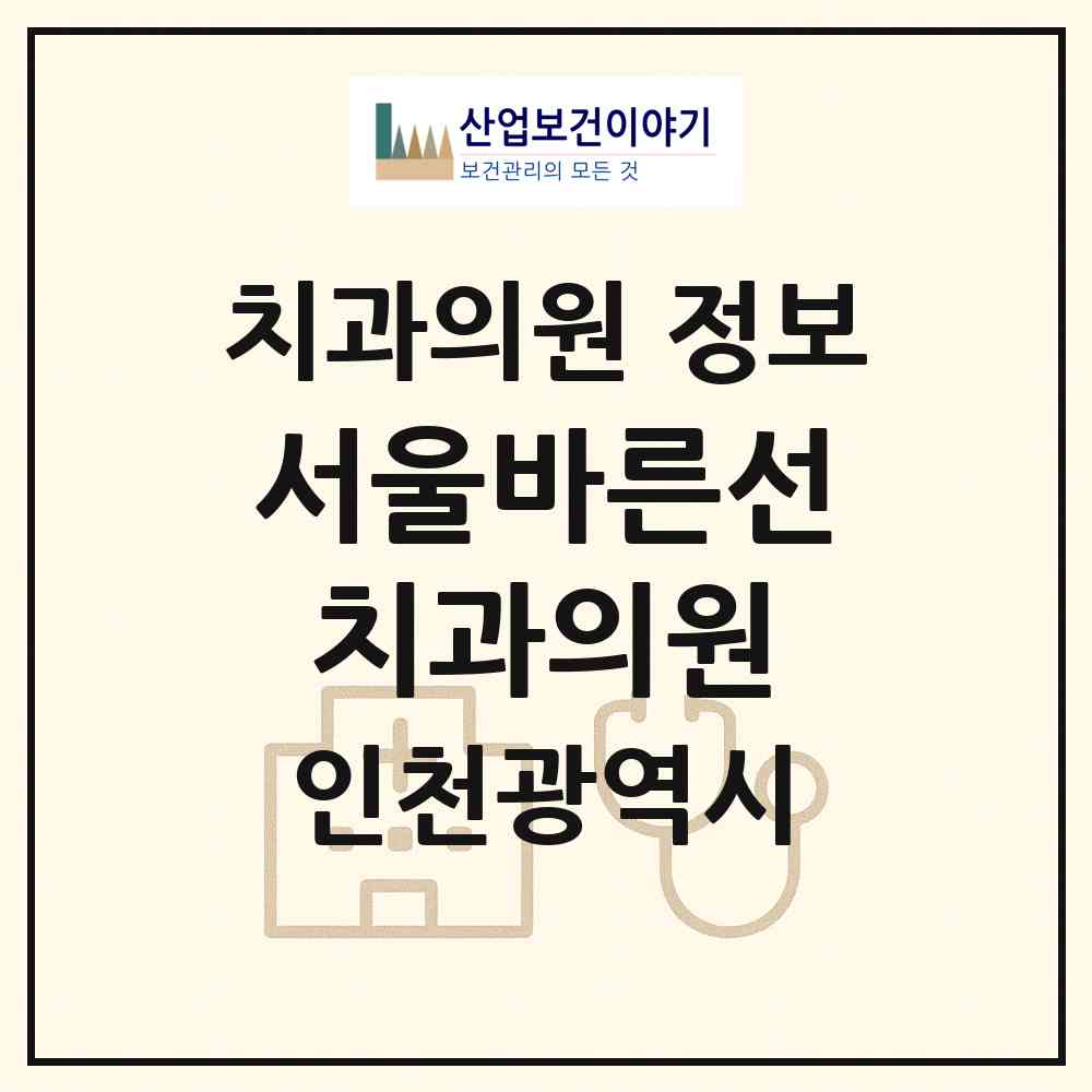 2026 서울바른선치과의원 (인천 계양구 계산4동)|치과의원|요양기관 정보