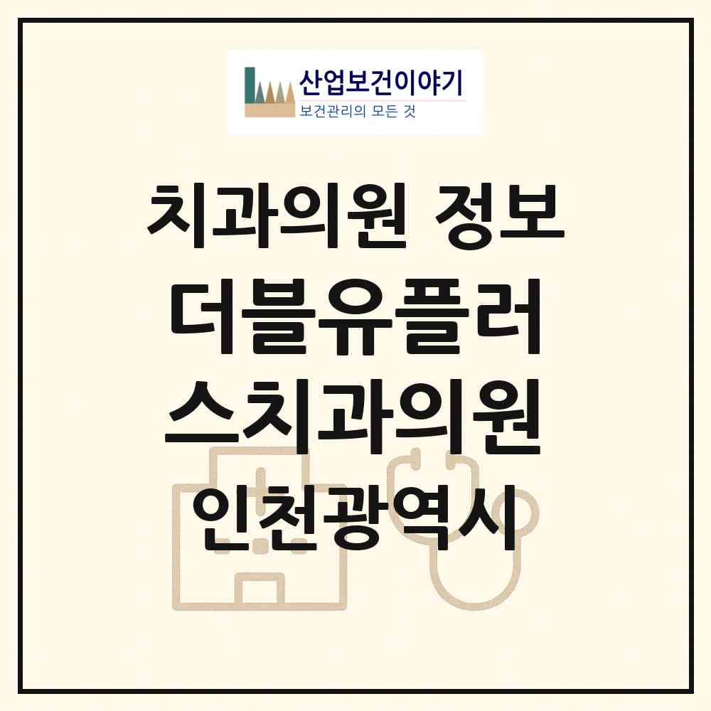 2026 더블유플러스(W플러스)치과의원 (인천 부평구 삼산2동)|치과의원|요양기관 정보