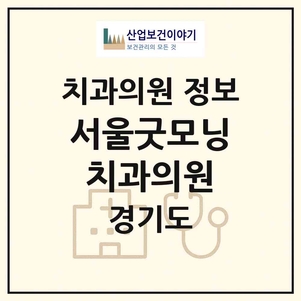 2026 서울굿모닝치과의원 (광명시 하안2동)|치과의원|요양기관 정보