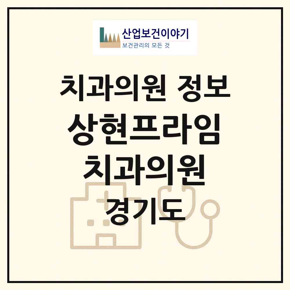 2026 상현프라임치과의원 (용인시 상현3동)|치과의원|요양기관 정보