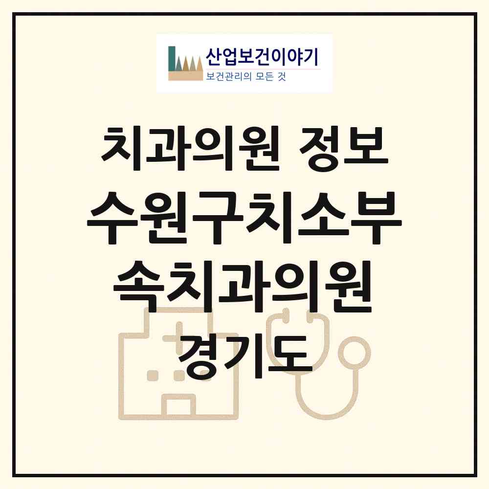 2026 수원구치소부속치과의원 (수원시 우만2동)|치과의원|요양기관 정보