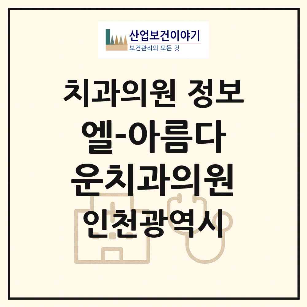 2026 엘(L)-아름다운치과의원 (인천 중구 운서1동)|치과의원|요양기관 정보