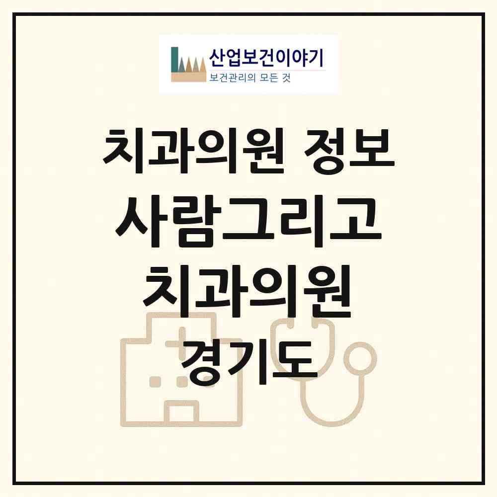 2026 사람그리고치과의원 (성남시 삼평동)|치과의원|요양기관 정보