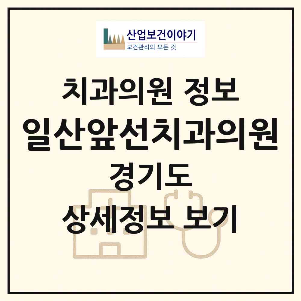 2026 일산앞선치과의원 (고양시 백석2동)|치과의원|요양기관 정보