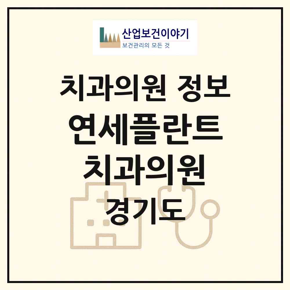 2026 연세플란트치과의원 (용인시 포곡읍)|치과의원|요양기관 정보