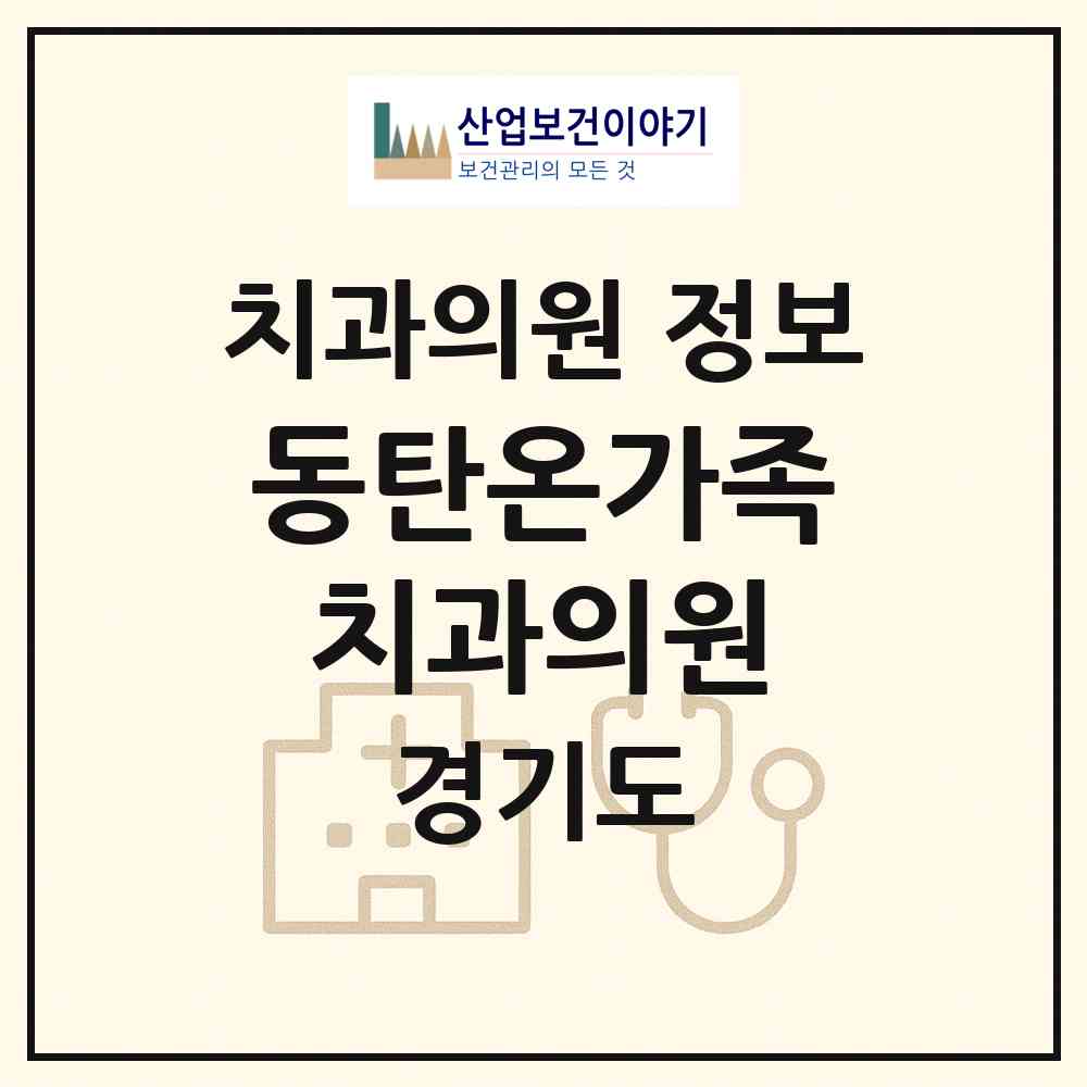 2026 동탄온가족치과의원 (화성시 동탄4동)|치과의원|요양기관 정보