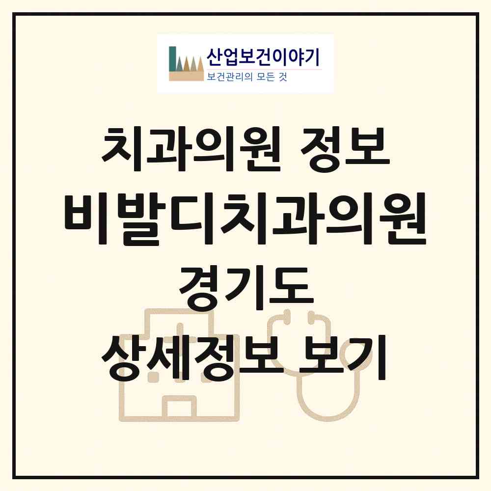 2026 비발디치과의원 (안양시 호현동)|치과의원|요양기관 정보
