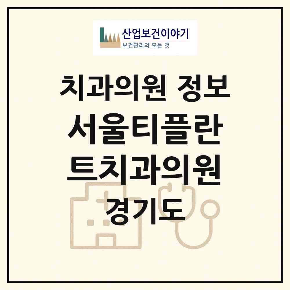 2026 서울티플란트치과의원 (수원시 인계동)|치과의원|요양기관 정보