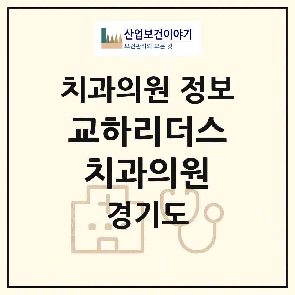 2026 교하리더스치과의원 (파주시 운정5동)|치과의원|요양기관 정보