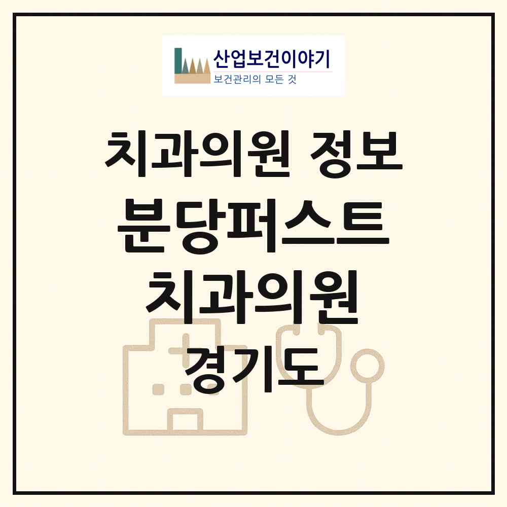 2026 분당퍼스트치과의원 (성남시 수내1동)|치과의원|요양기관 정보