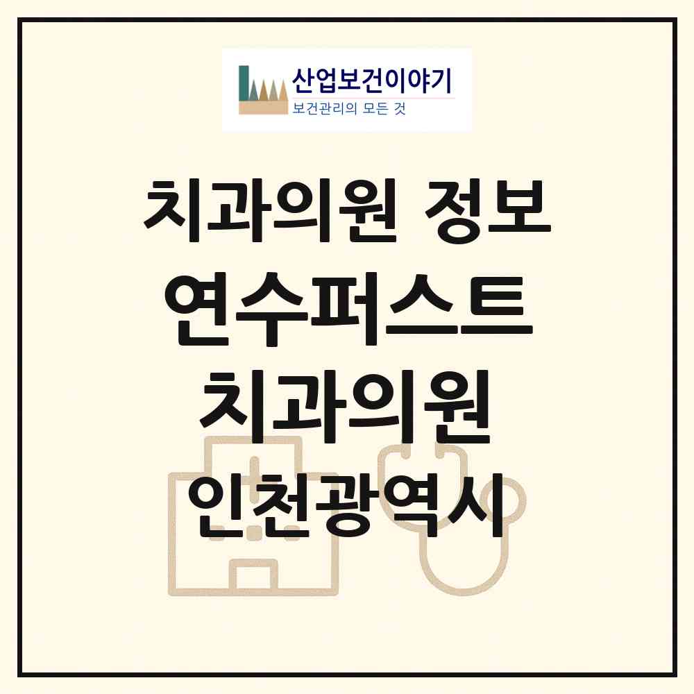 2026 연수퍼스트치과의원 (인천 연수구 동춘2동)|치과의원|요양기관 정보