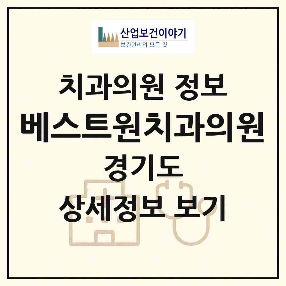 2026 베스트원치과의원 (파주시 운정3동)|치과의원|요양기관 정보
