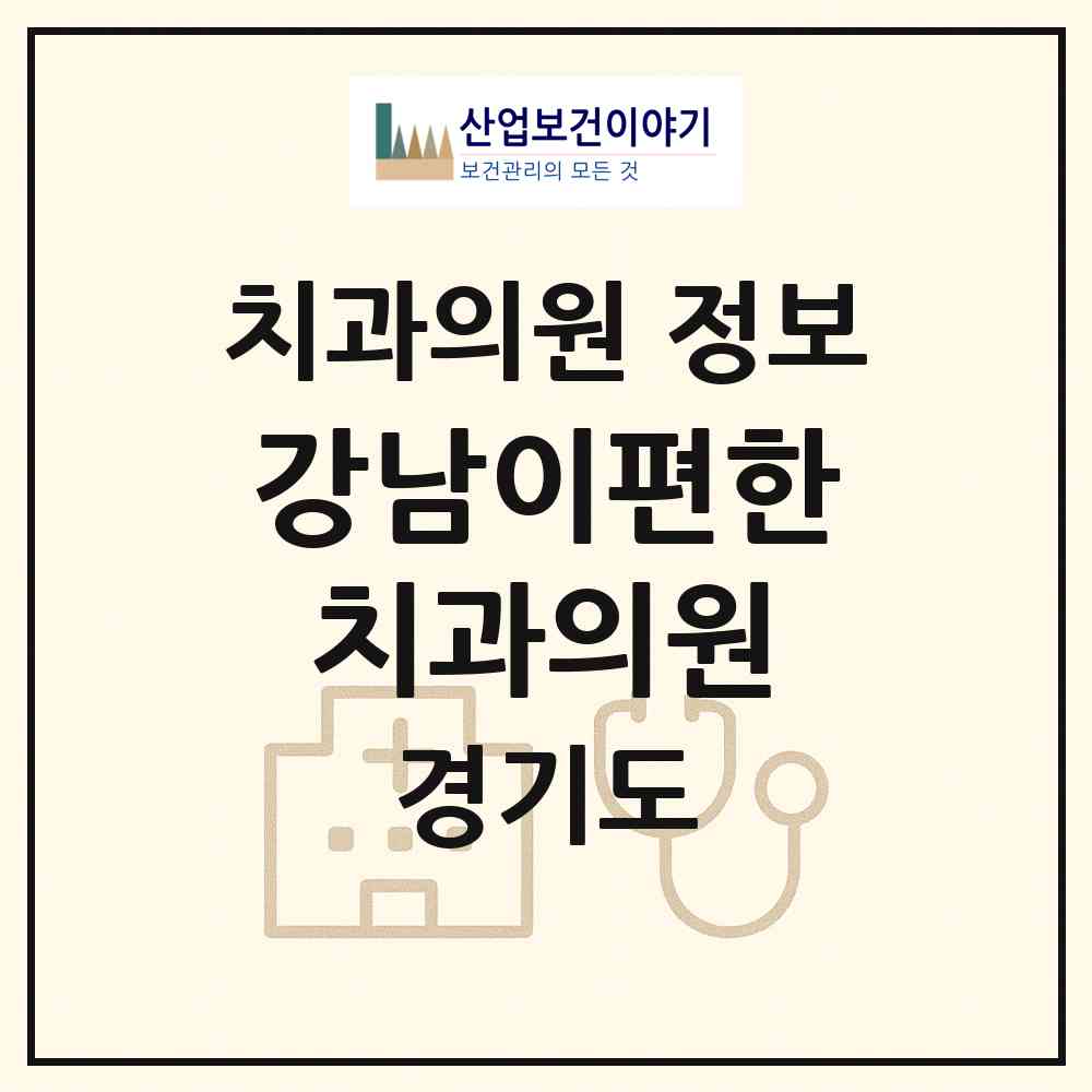 2026 강남이편한치과의원 (광명시 소하1동)|치과의원|요양기관 정보