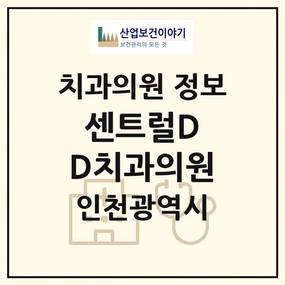 2026 센트럴D＆D치과의원 (인천 연수구 송도2동)|치과의원|요양기관 정보